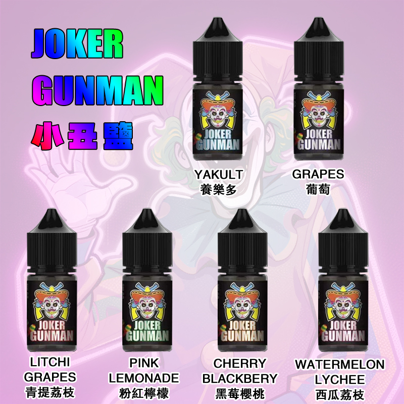 JOKER小丑系列煙油 JOKER小丑系列煙油
