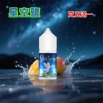 星空鹽芒果口味煙油