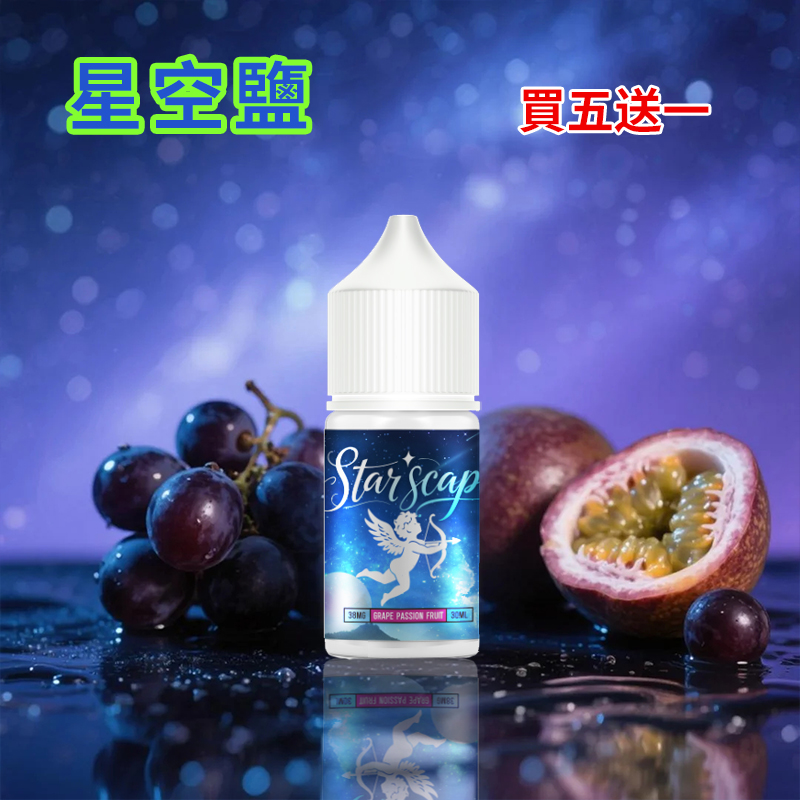星空鹽煙油葡萄百香果口味 星空鹽煙油葡萄百香果口味
