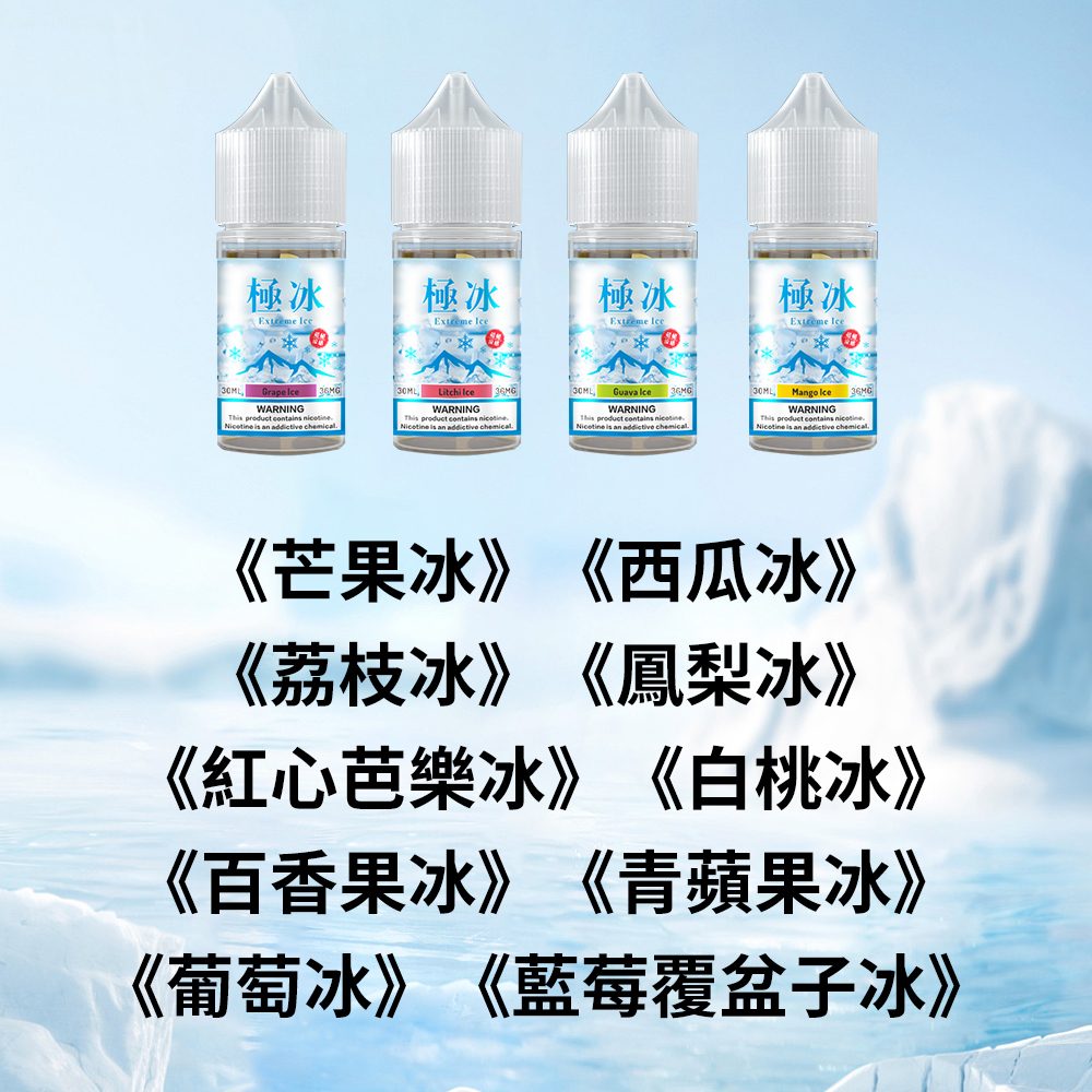 極冰超涼度煙油 極冰超涼煙油30ml系列